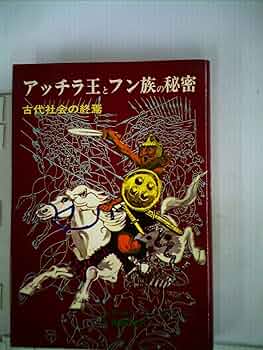 アッチラ王とフン族の秘密―古代社会の終焉 (1977年) | ヘルマン